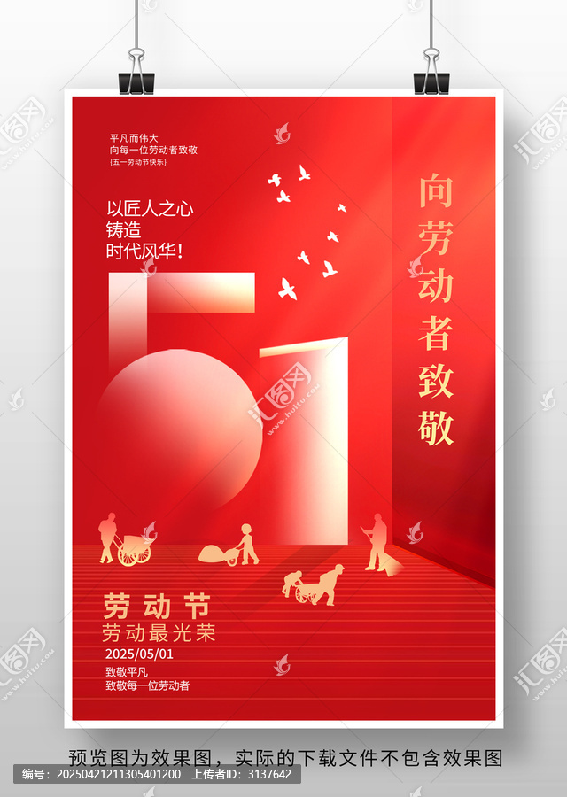五一勞動(dòng)節(jié)海報(bào)
