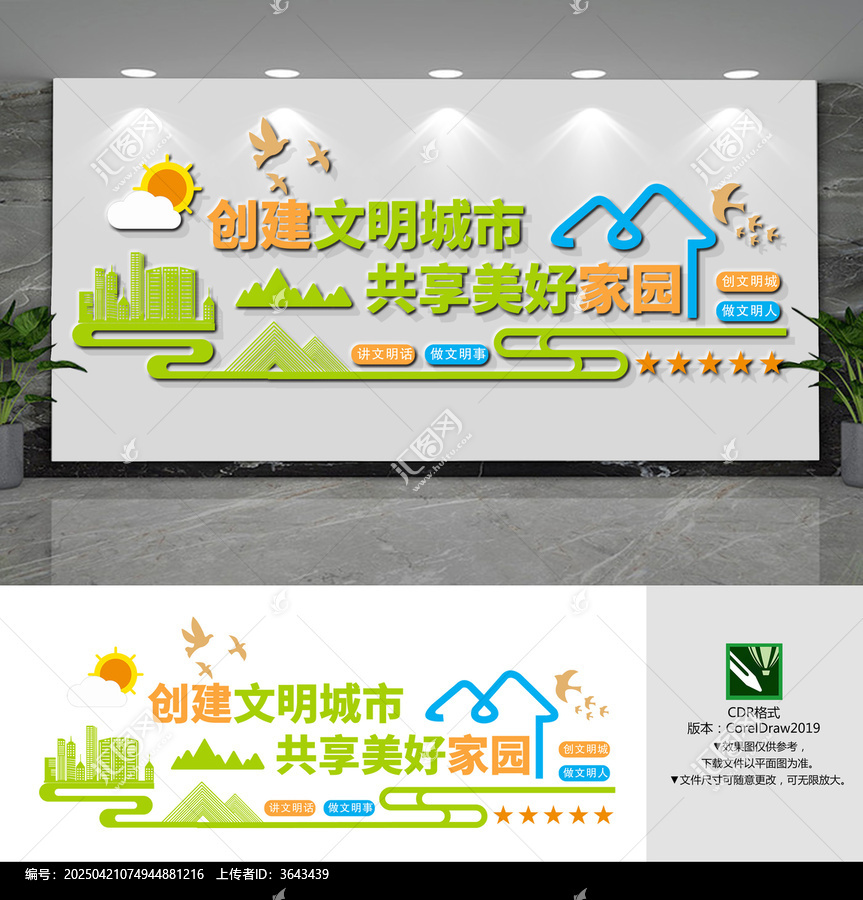 創(chuàng)建文明城市文化墻