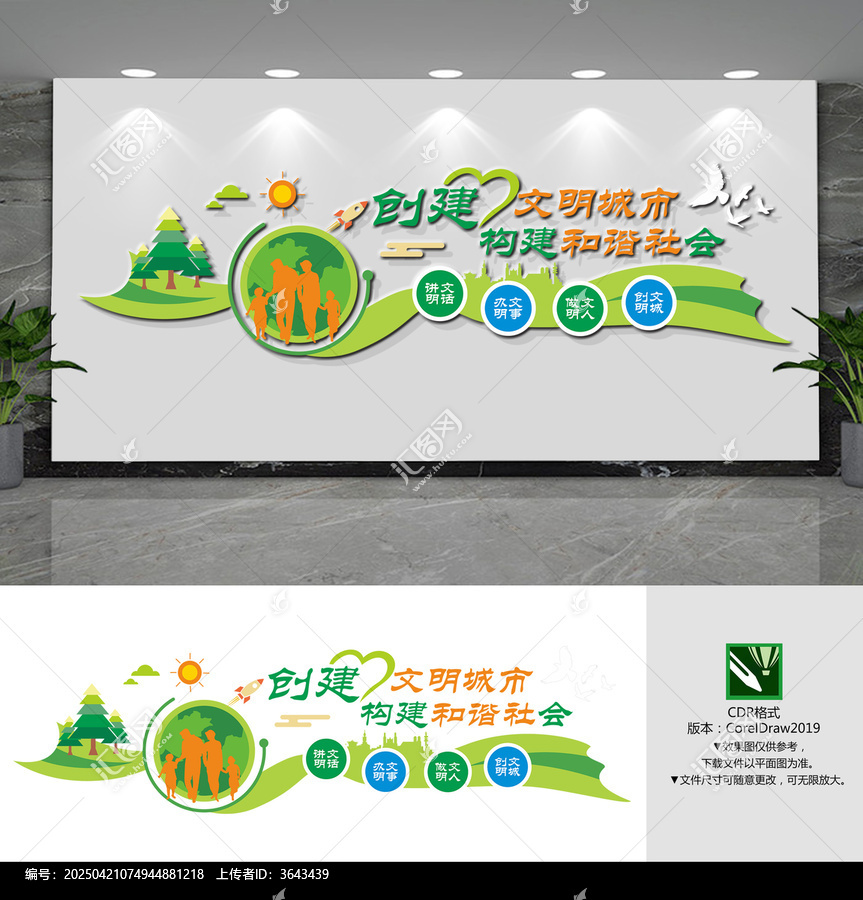 創(chuàng)建文明城市文化墻