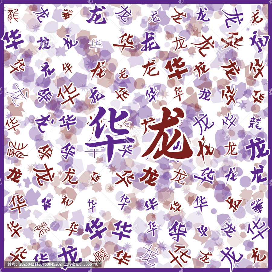華龍?zhí)禺a(chǎn)