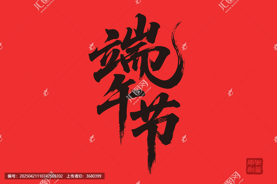 矢量插圖文字手寫體毛筆字端午節(jié)