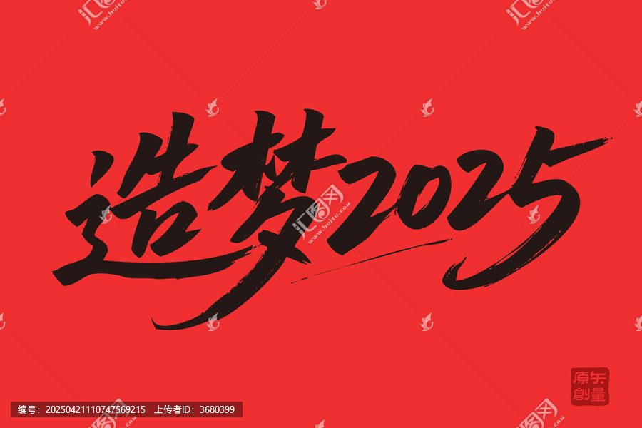 矢量插圖文字手寫(xiě)體造夢(mèng)2025