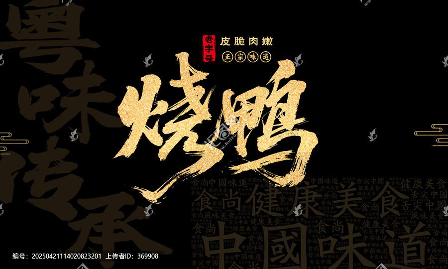 燒鴨