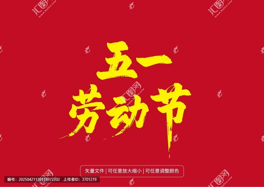 手寫原創(chuàng)字體大字書法字體設(shè)計五一勞動節(jié)