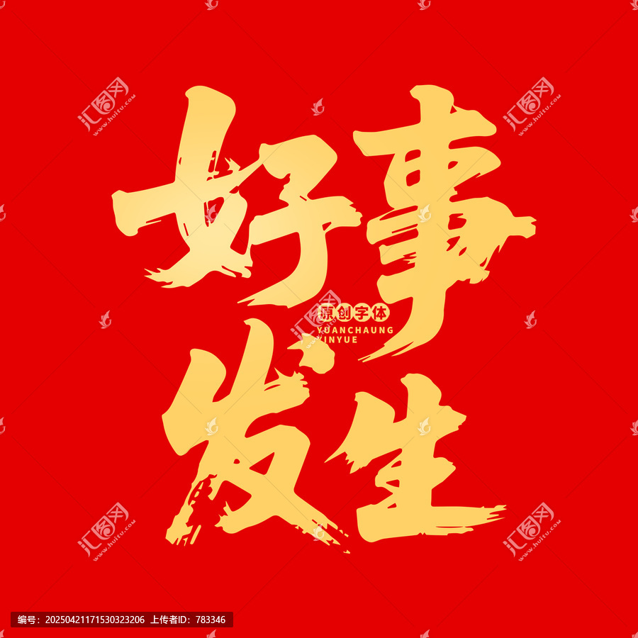 好事發(fā)生