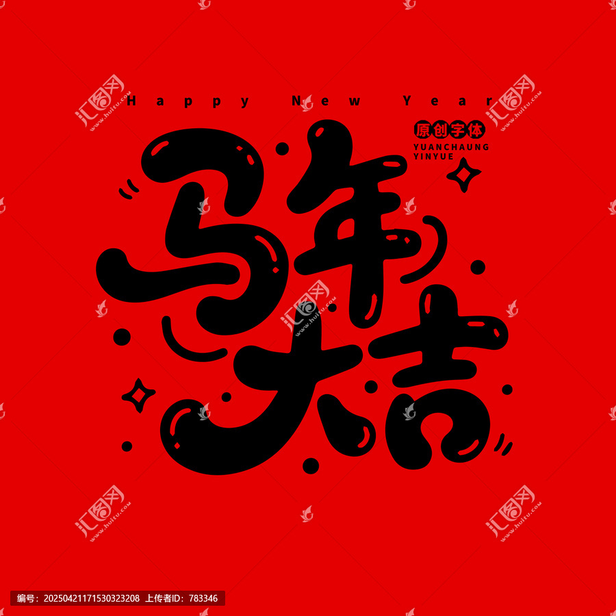 馬年大吉