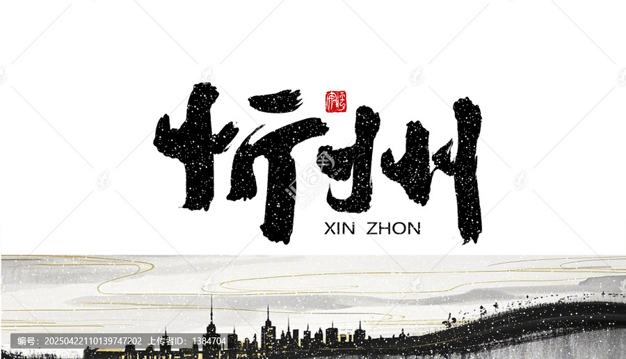 忻州