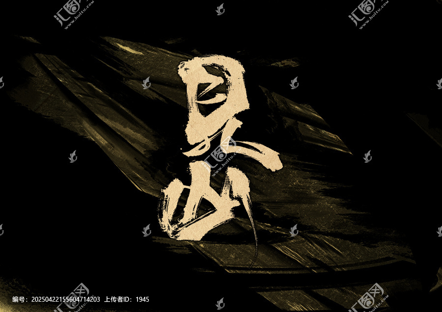 見山字體設(shè)計