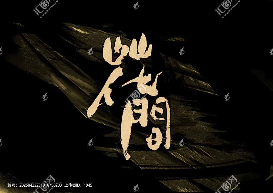 花間字體設(shè)計(jì)
