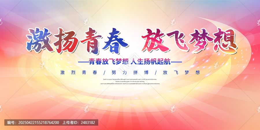 激揚青春放飛夢想