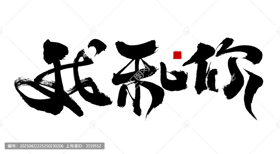 我和你