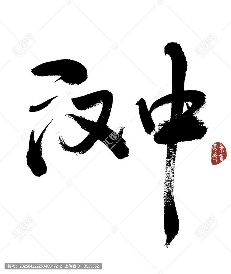 漢中