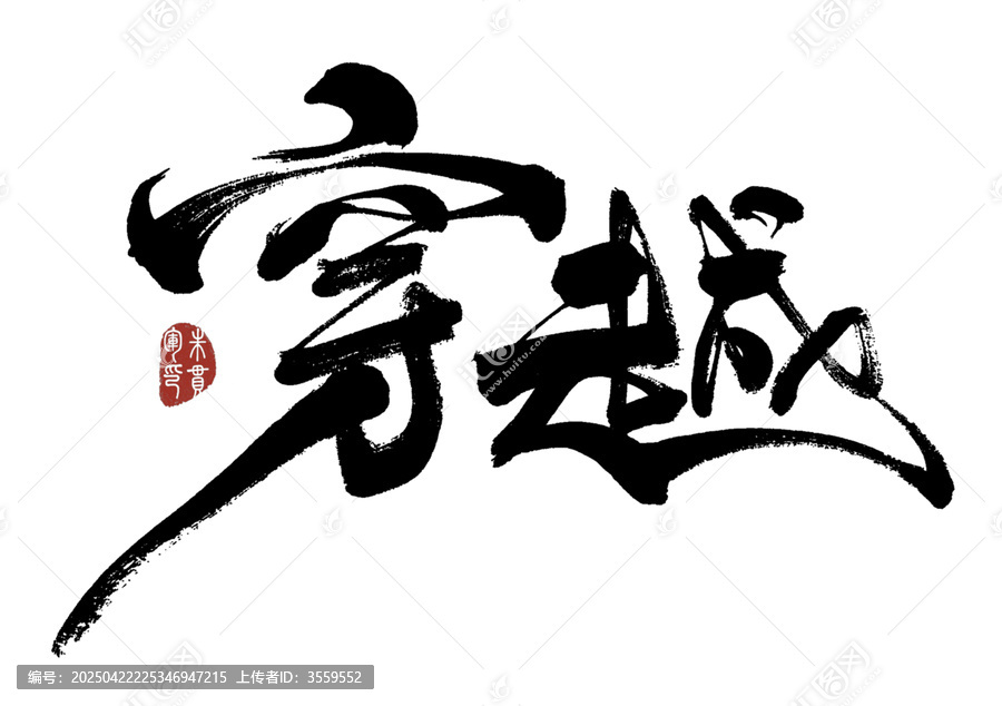 穿越
