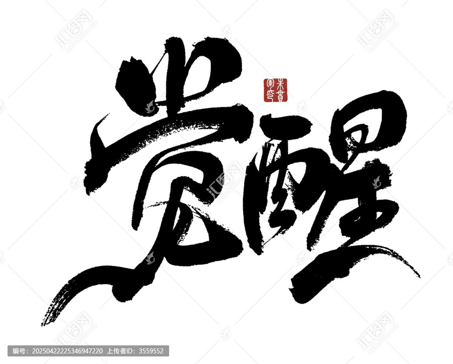 覺醒