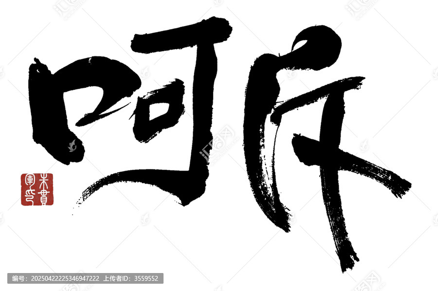 呵斥