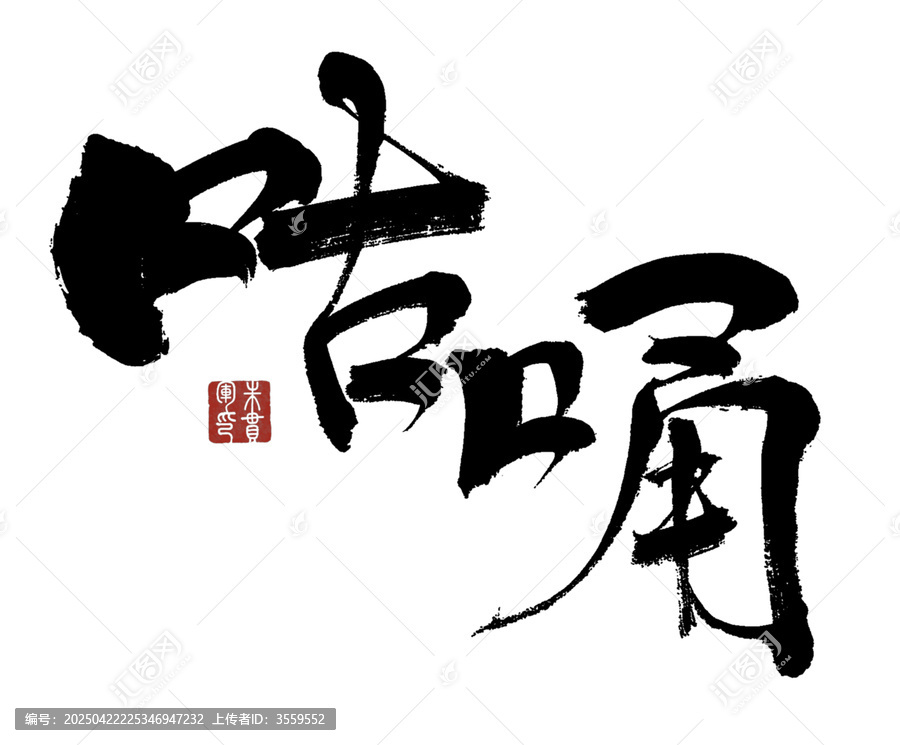 咕唃