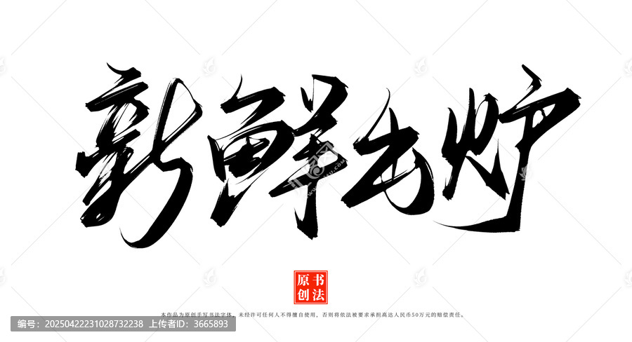 新鮮出爐書法字體