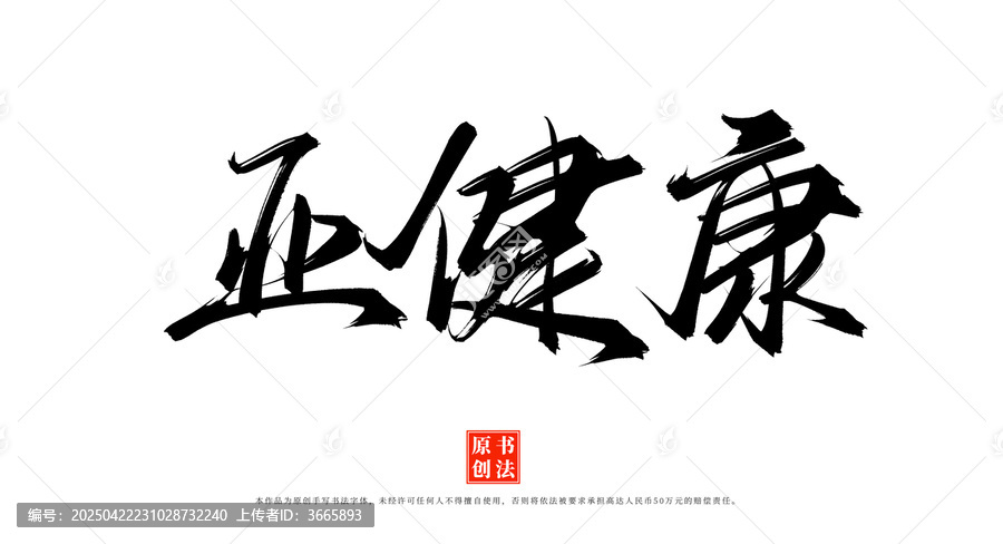 亞健康書法手寫藝術(shù)字體