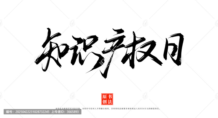 知識產權日書法手寫字體