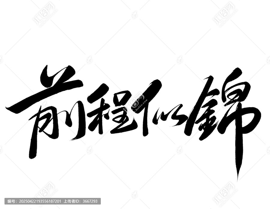 前程似錦免摳書法字設(shè)計(jì)