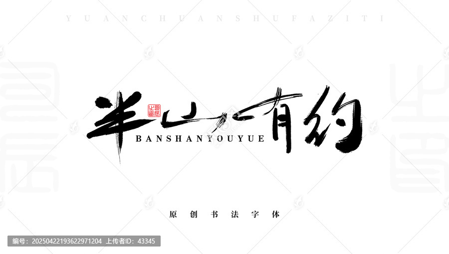 半山有約
