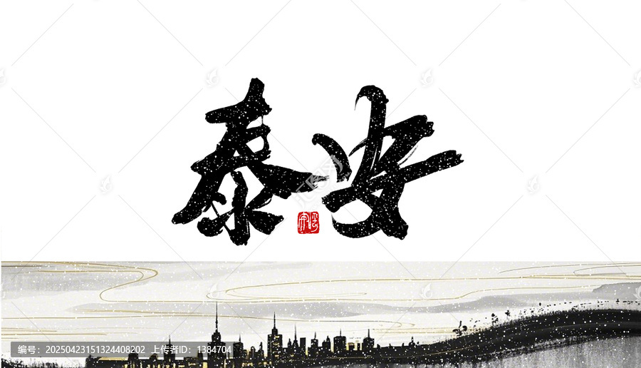 泰安