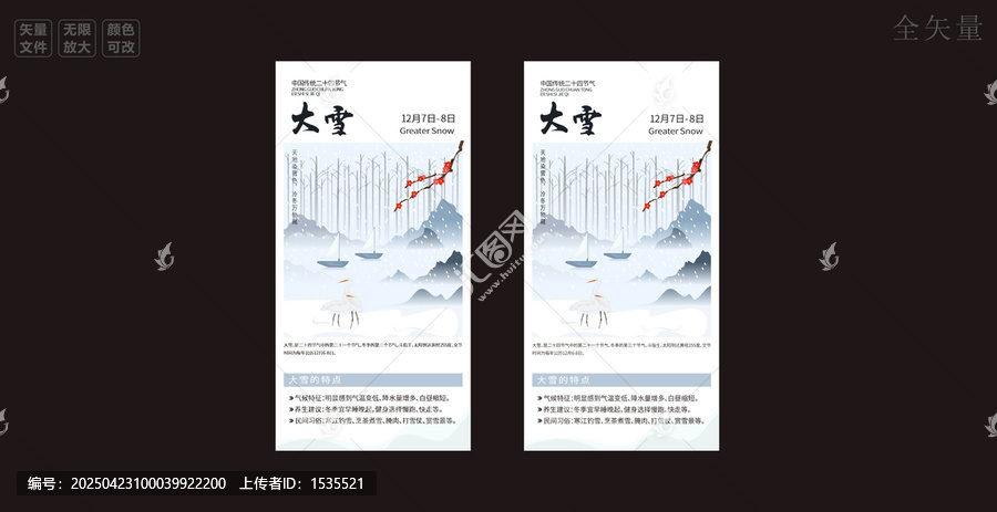 二十四節(jié)氣之大雪