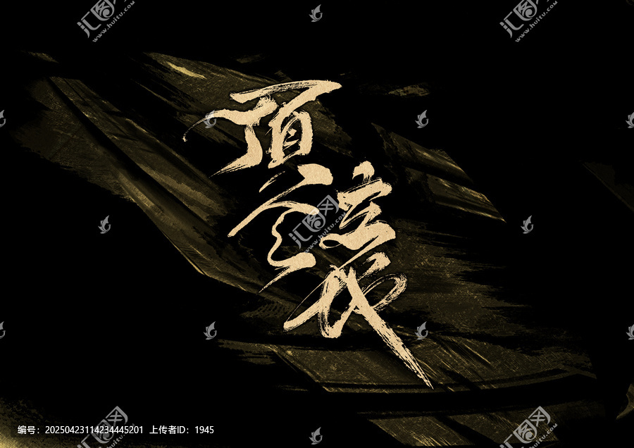 頂天立地字體設(shè)計