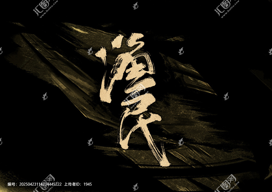 漁民字體設(shè)計