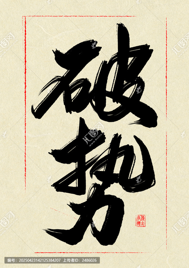 破勢