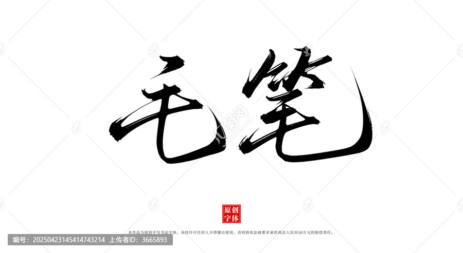 毛筆
