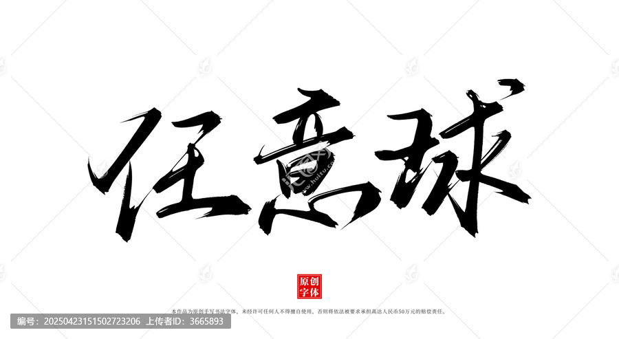任意球