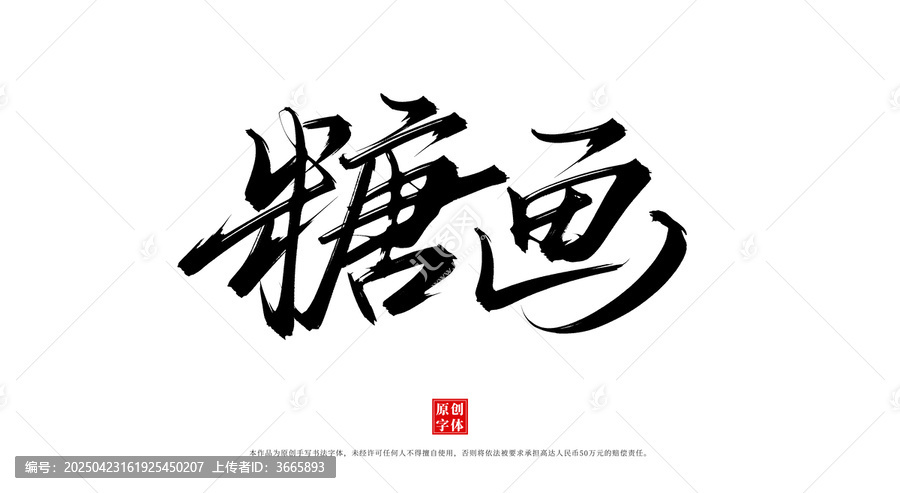 糖畫
