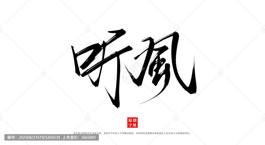 聽風