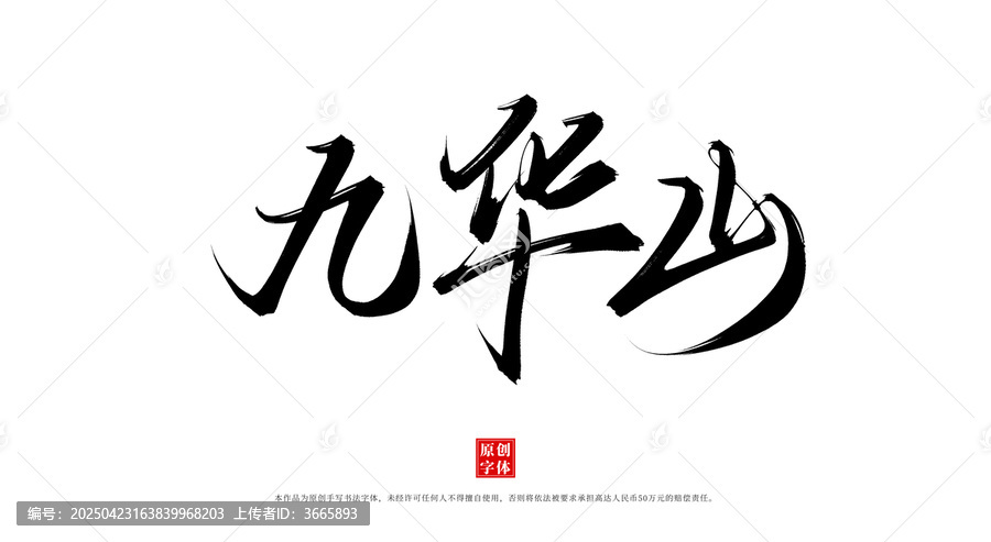 九華山