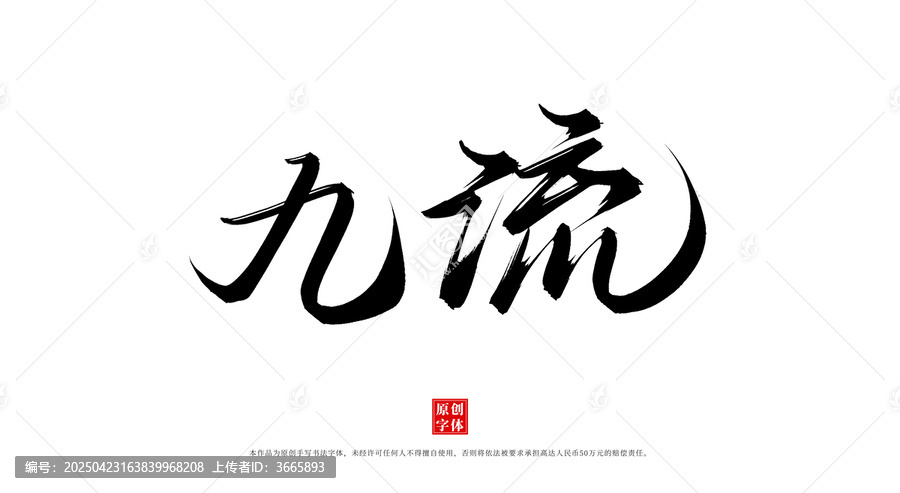 九流