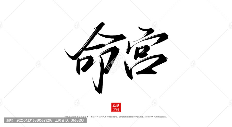 命宮