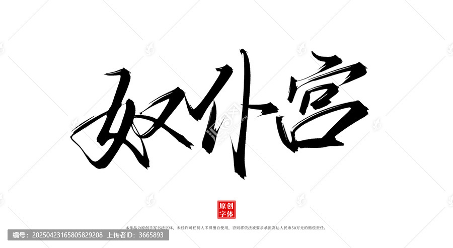 奴仆宮