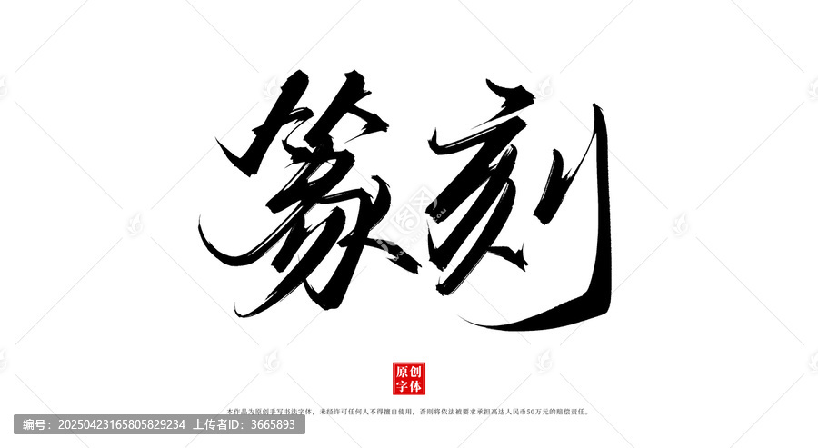 篆刻