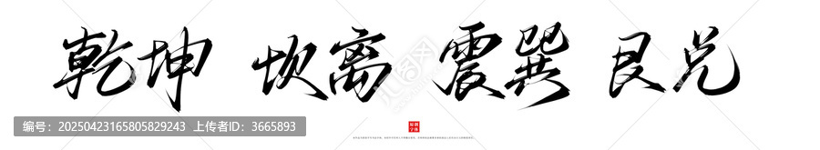 乾坤坎離震巽艮兌