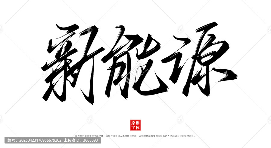 新能源