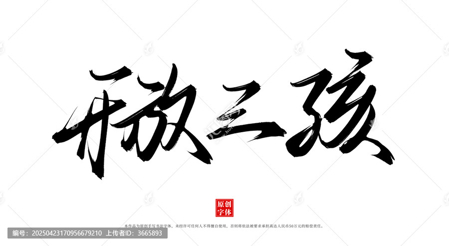 開放三孩