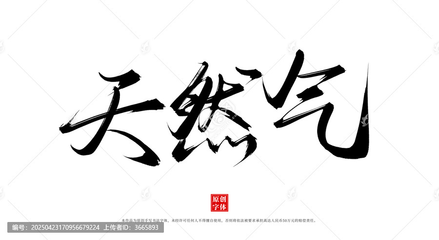 天然氣