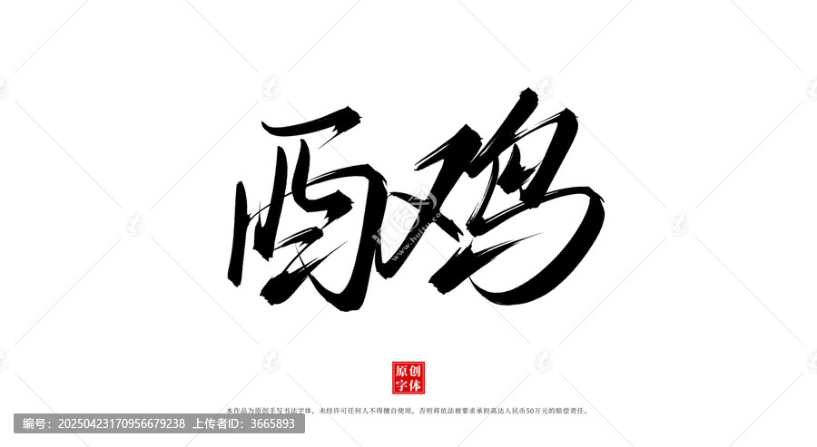 酉雞