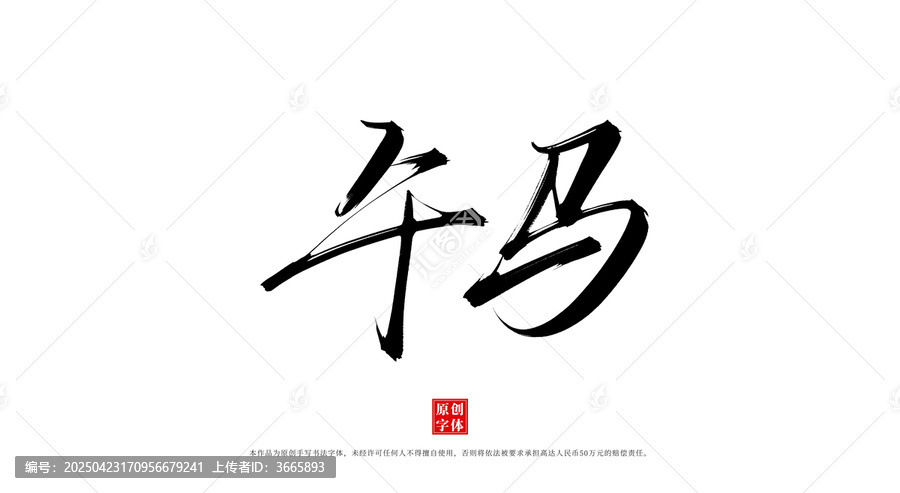 午馬