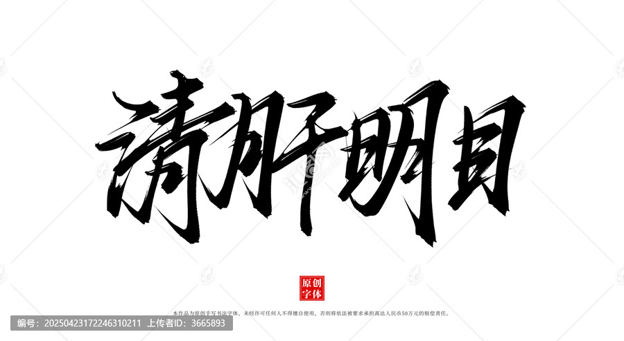 清肝明目