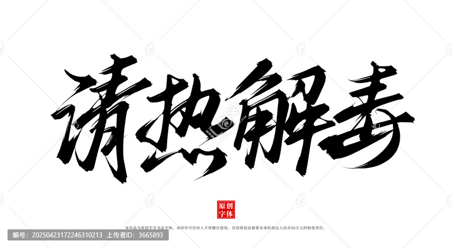 清熱解毒