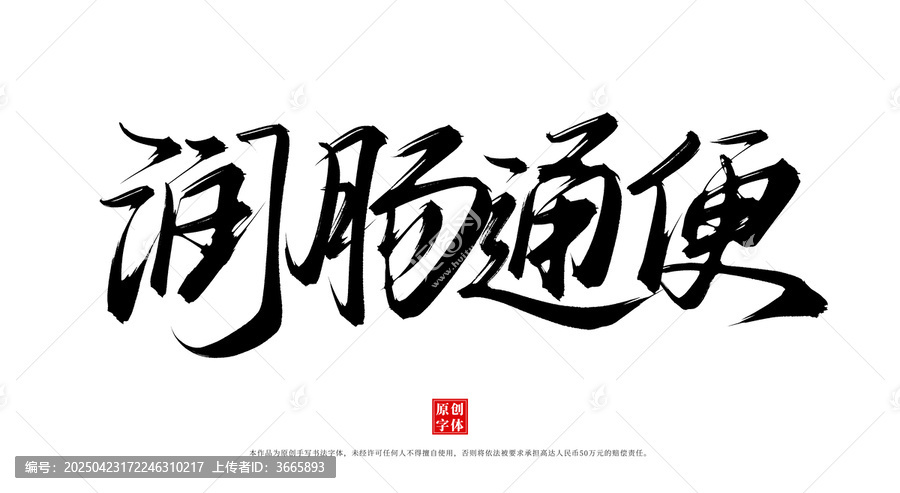 潤腸通便