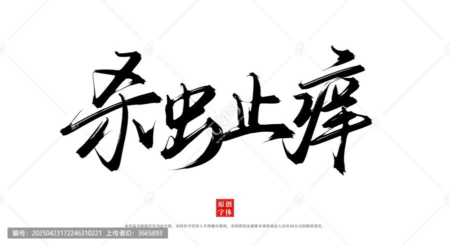 殺蟲止癢