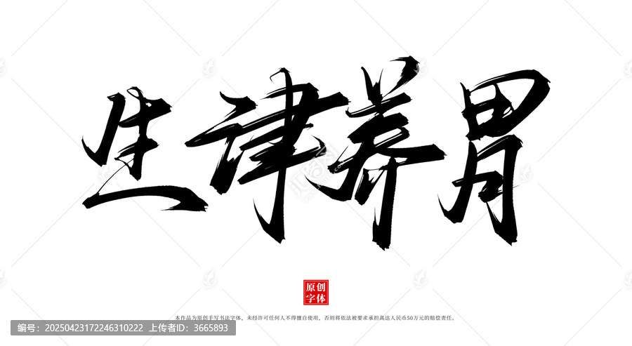 生津養(yǎng)胃